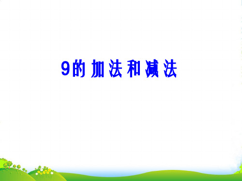 苏教版一年级数学上册《9的加法和减法》优课件