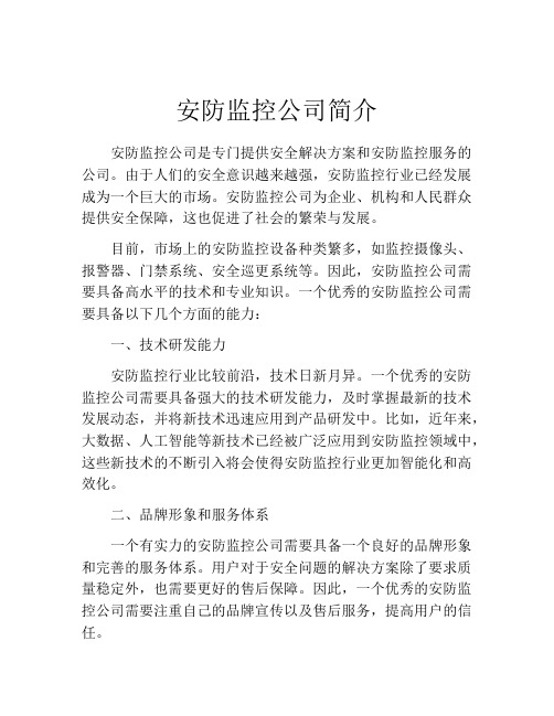 安防监控公司简介