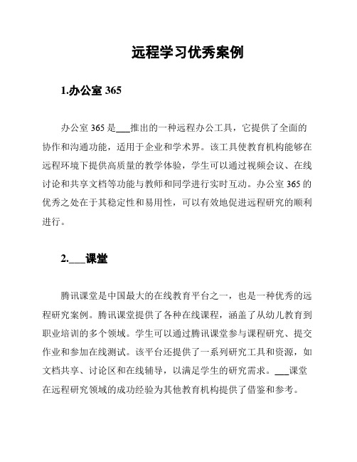 远程学习优秀案例