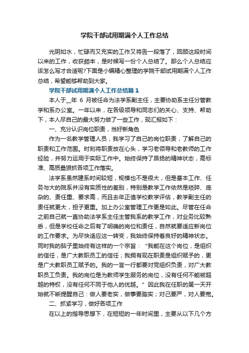 学院干部试用期满个人工作总结7篇