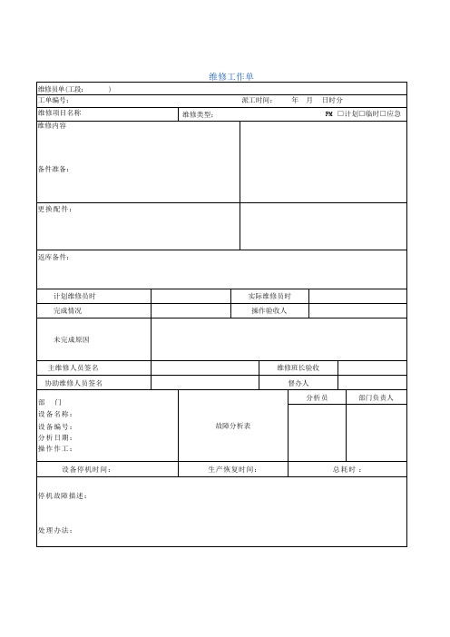 设备维修工单