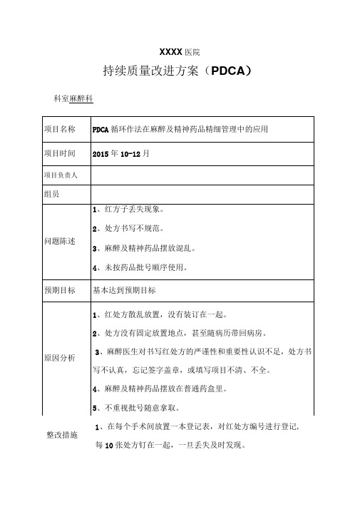 持续质量改进方案PDCA