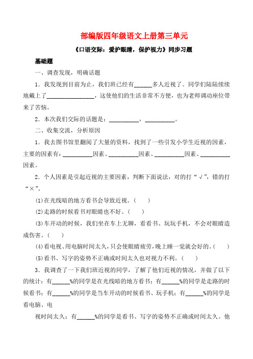 部编版四年级语文上册《口语交际：爱护眼睛  保护视力》同步习题附答案