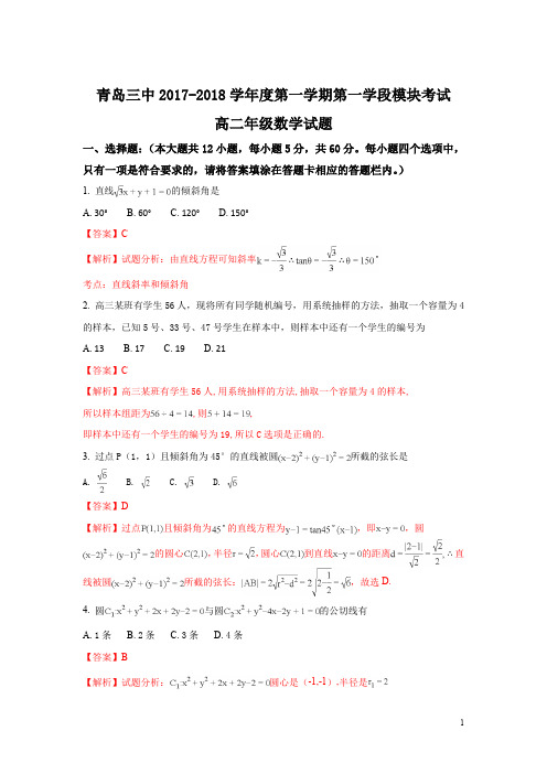 山东省青岛三中2017-2018学年高二上学期期中考试数学试题 Word版含解析