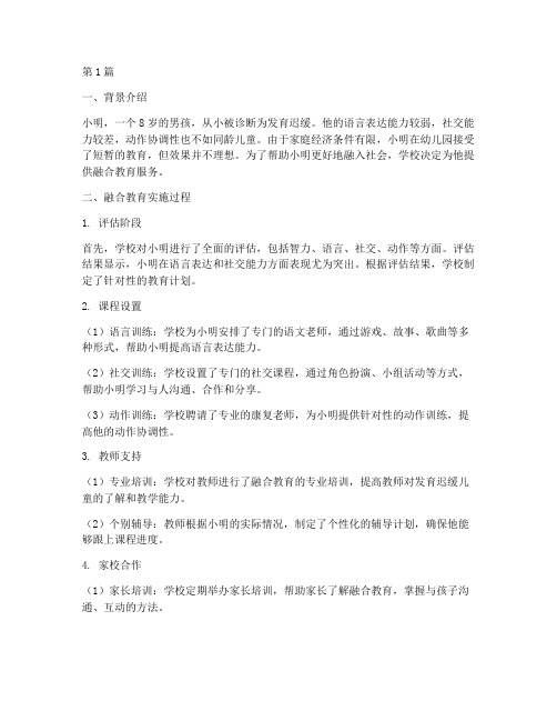 发育迟缓融合教育案例(3篇)