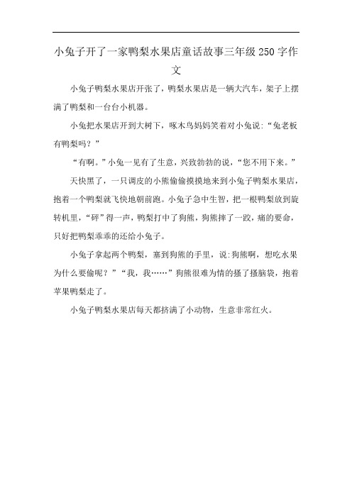 小兔子开了一家鸭梨水果店童话故事三年级250字作文