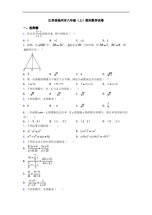 江苏省徐州市八年级(上)期末数学试卷