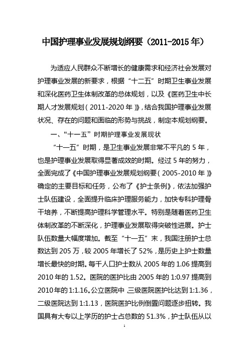 中国护理事业发展规划纲要(2011-2015年)