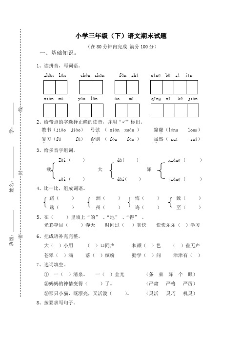 人教版小学三年级下册语文期末试卷(附答案)