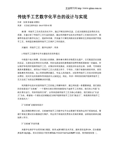 传统手工艺数字化平台的设计与实现