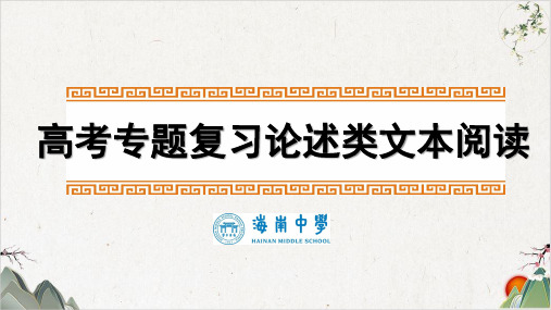 高三高考一轮复习论述类文本专题-论述类文本阅读2,3(27张)-优秀课件