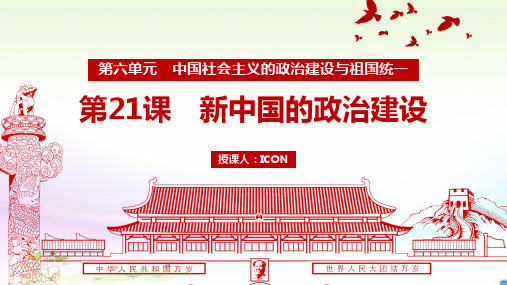 高中历史版必修一第六单元第21课 新中国的政治建设 教学课件(共17页)