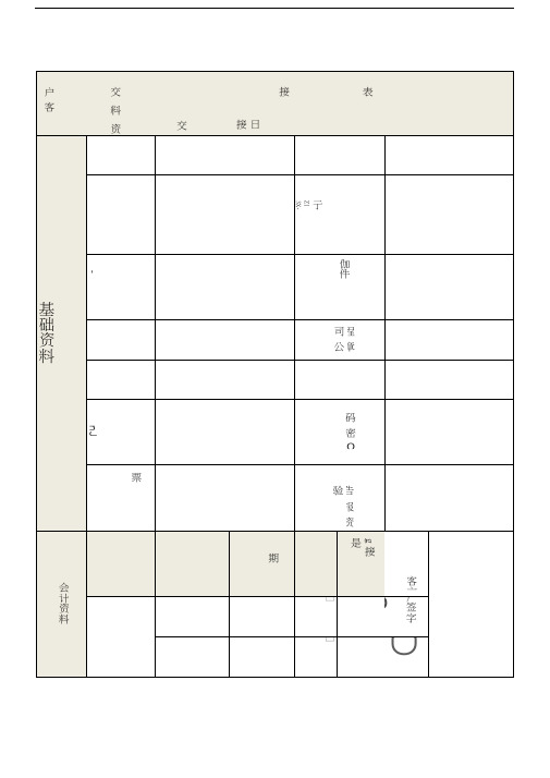 客户代账资料交接表