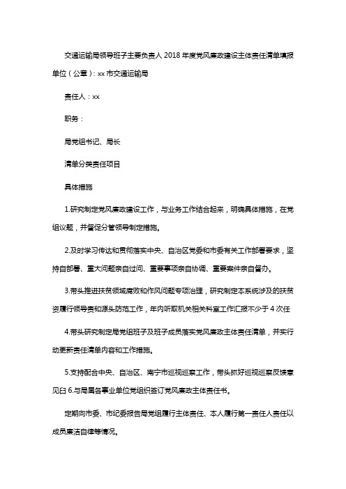 交通运输局领导班子主要负责人2018年度党风廉政建设主体责任清单