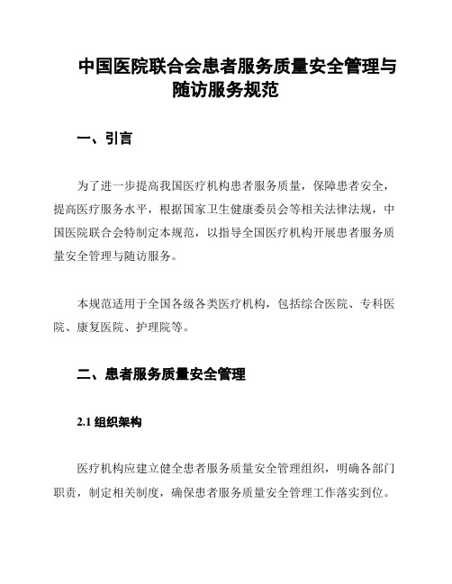 中国医院联合会患者服务质量安全管理与随访服务规范