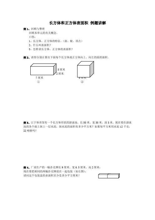 长方体和正方体表面积 例题讲解