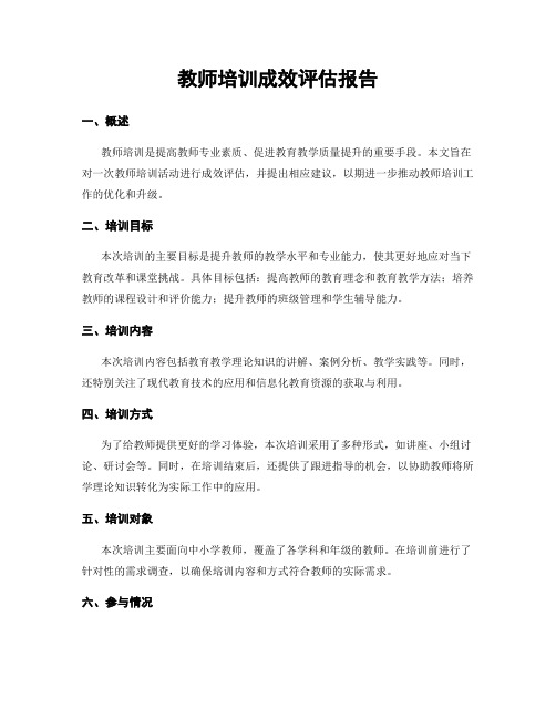 教师培训成效评估报告