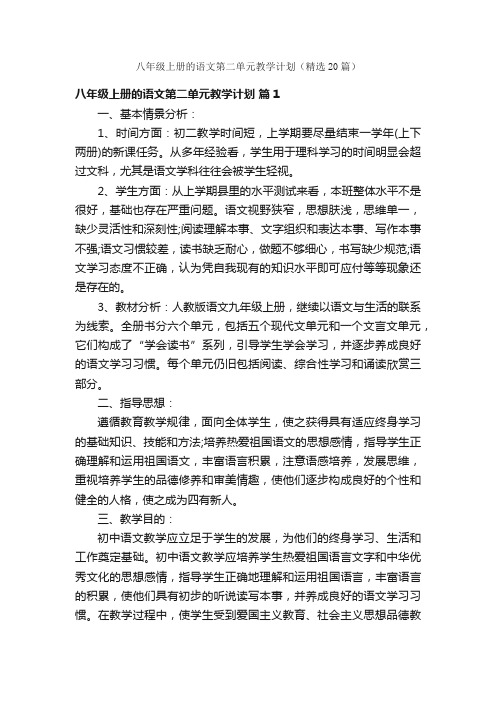 八年级上册的语文第二单元教学计划（精选20篇）