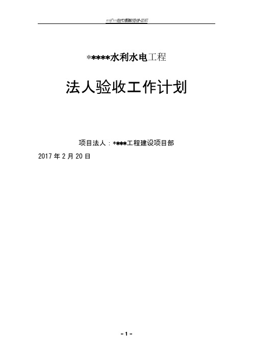 水利水电工程项目法人验收工作计划