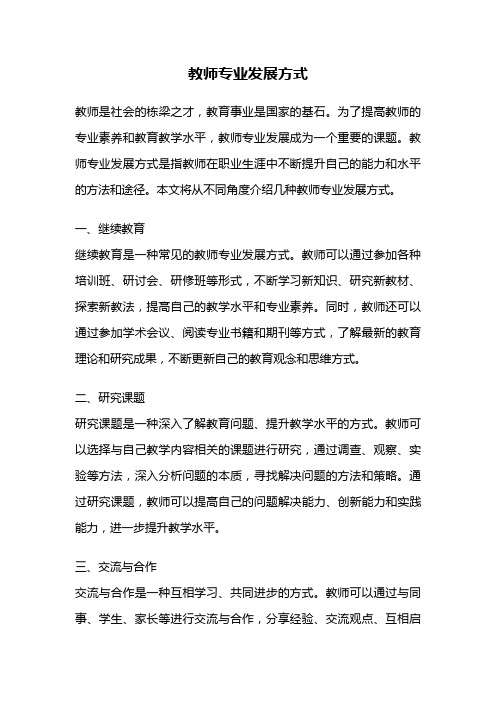 教师专业发展方式