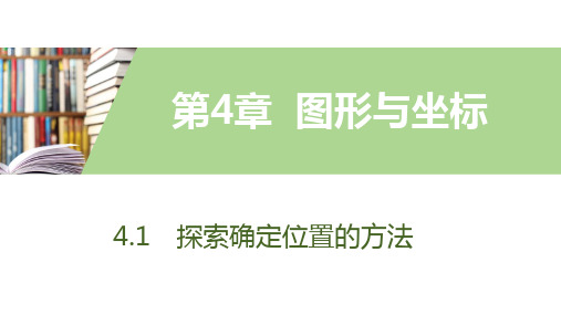 4.1探索确定位置的方法