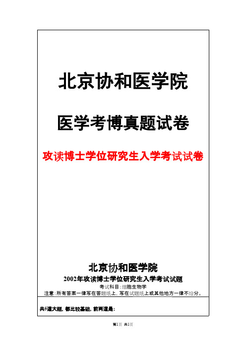 北京协和医学院细胞生物学2002年考博真题试卷