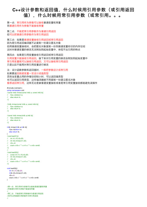 C++设计参数和返回值，什么时候用引用参数（或引用返回值），什么时候用常引用参数（或常引用。。。