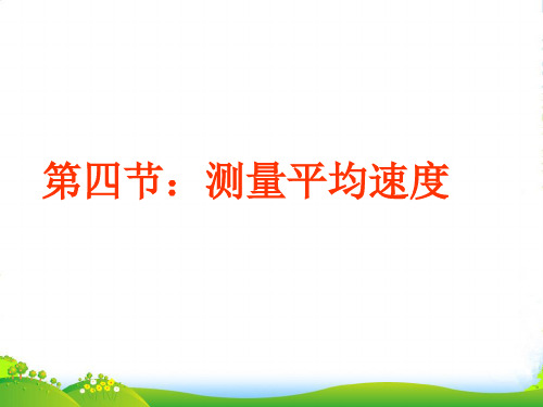 人教版物理八年级上册()1.4 测量平均速度 课件(共44张PPT)