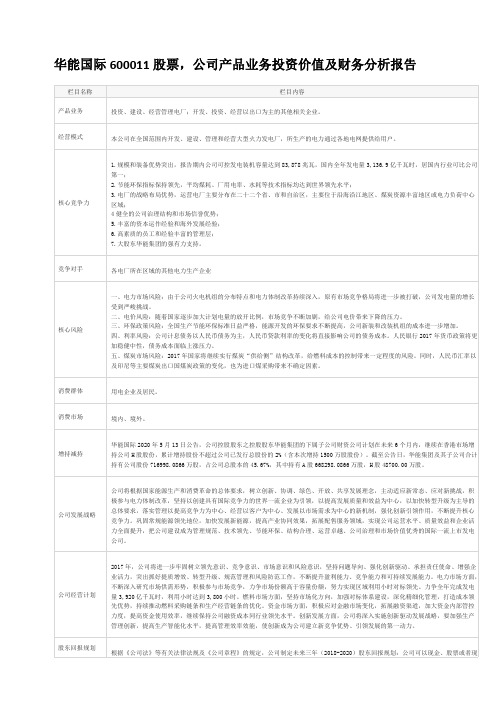 华能国际600011股票,公司产品业务投资价值及财务分析报告