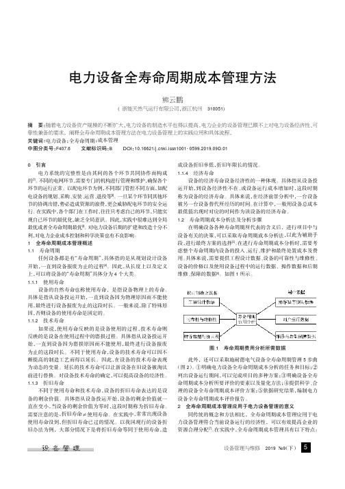 电力设备全寿命周期成本管理方法