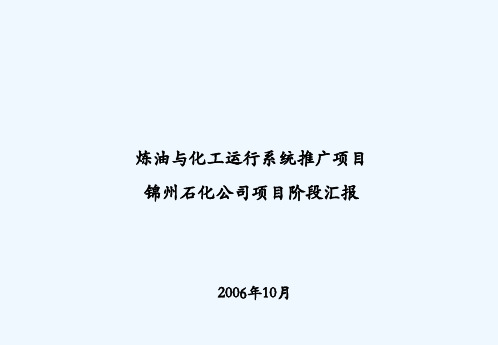 锦州石化MES项目详细设计及初步成果汇报