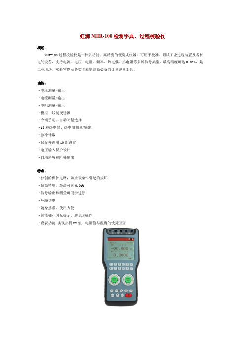 虹润NHR-100检测字典、过程校验仪