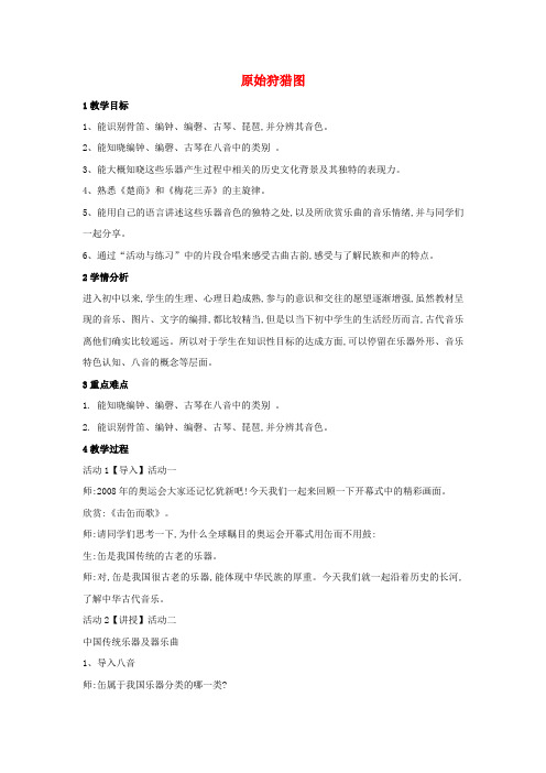 七年级音乐下册 第六单元 原始狩猎图教学设计2 湘教版