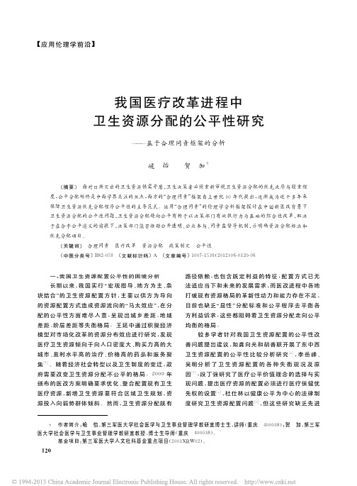 我国医疗改革进程中卫生资源分配的公平性研究_基于合理问责框架的分析