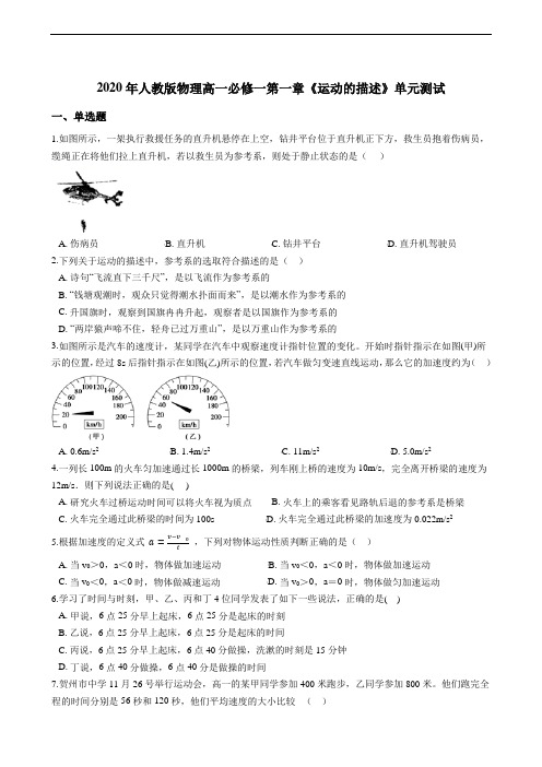 人教版高一物理必修1第一章《运动的描述》单元测试