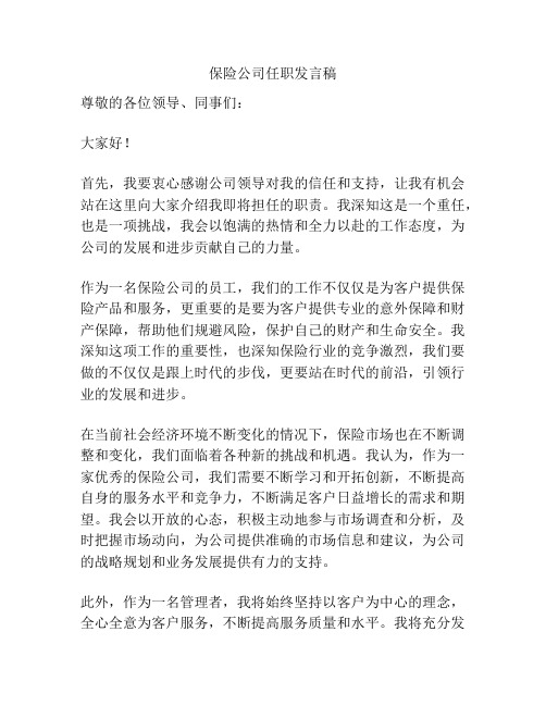 保险公司任职发言稿