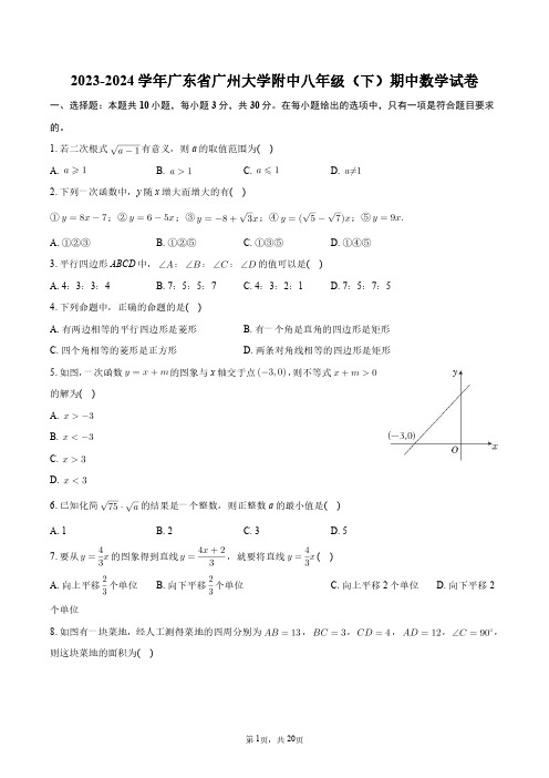 2023-2024学年广东省广州大学附中八年级(下)期中数学试卷+答案解析