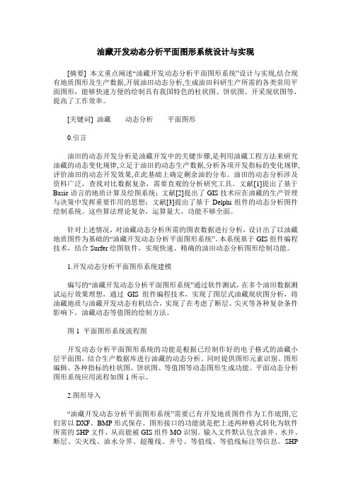 油藏开发动态分析平面图形系统设计与实现