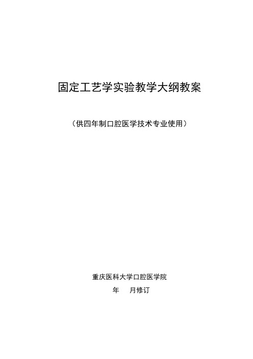 最新 口腔医学院固定工艺学实验教学大纲教案