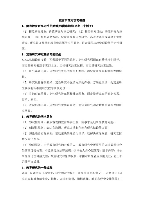 教育研究方法简答题