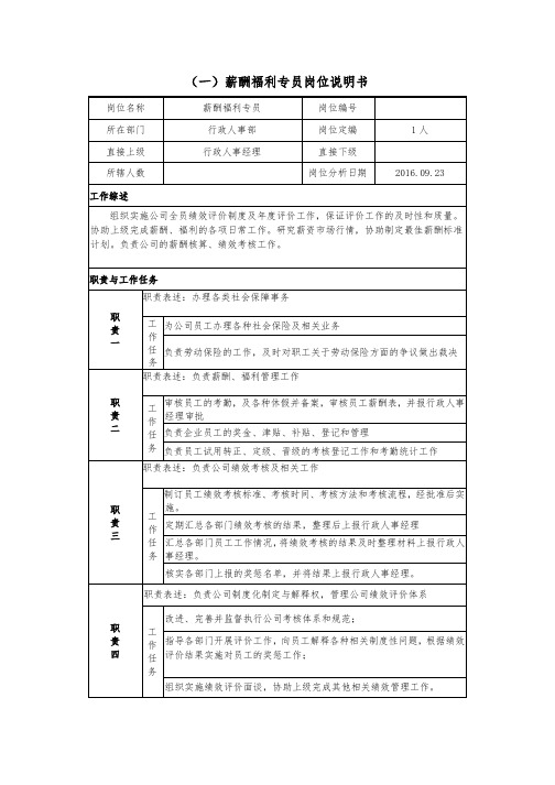 薪酬福利专员岗位说明书