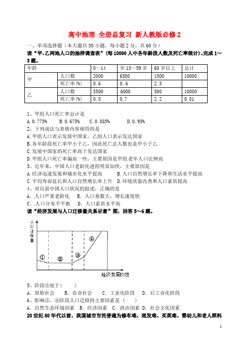 高中地理 全册总复习 新人教版必修2