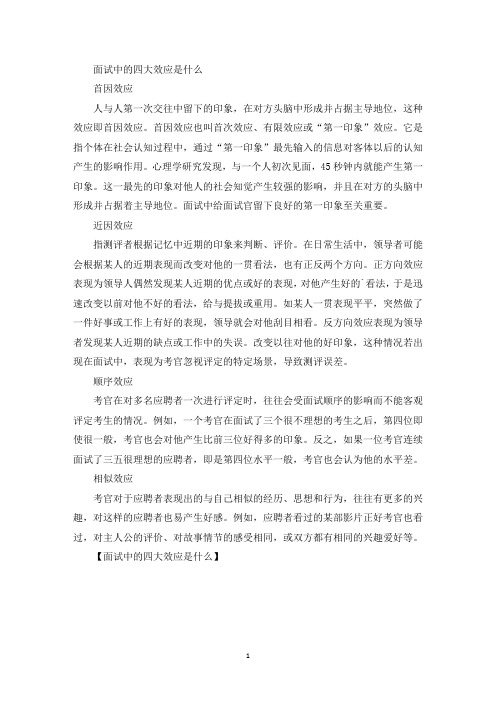 面试中的四大效应是什么(最新)