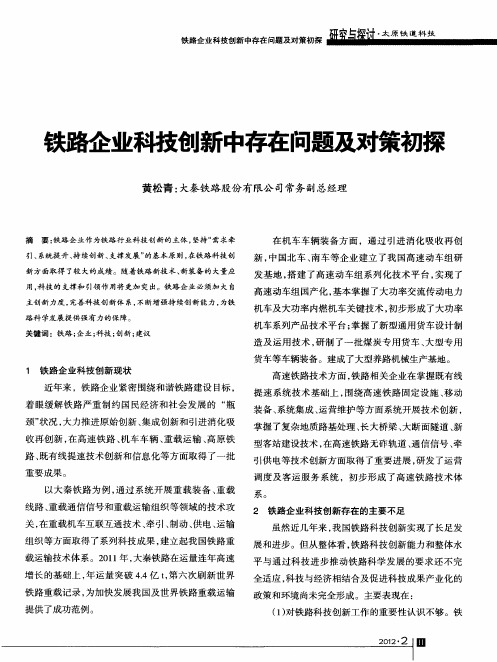 铁路企业科技创新中存在问题及对策初探