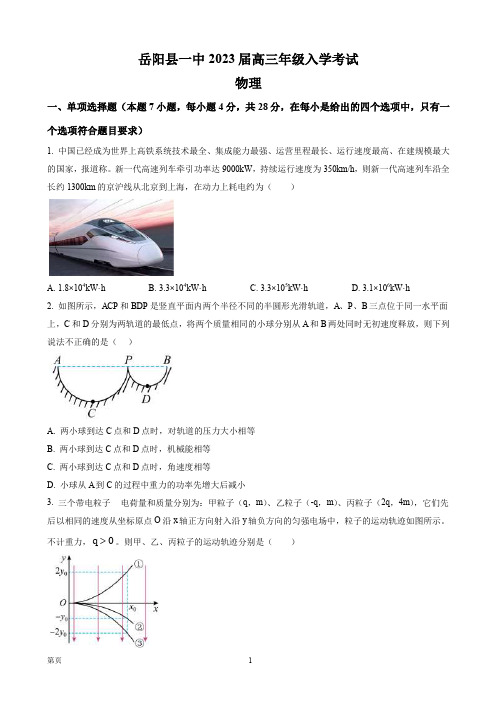 2023届湖南省岳阳县第一中学高三(上)入学考试物理试题(PDF版)