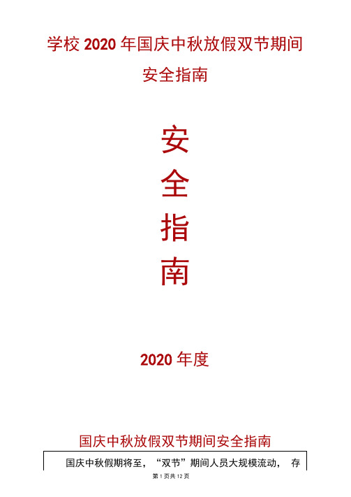 学校2020年国庆中秋放假双节期间安全指南