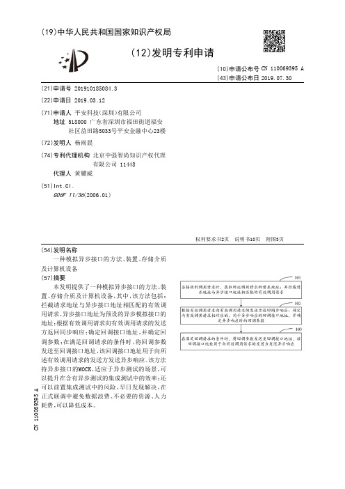 【CN110069395A】一种模拟异步接口的方法、装置、存储介质及计算机设备【专利】