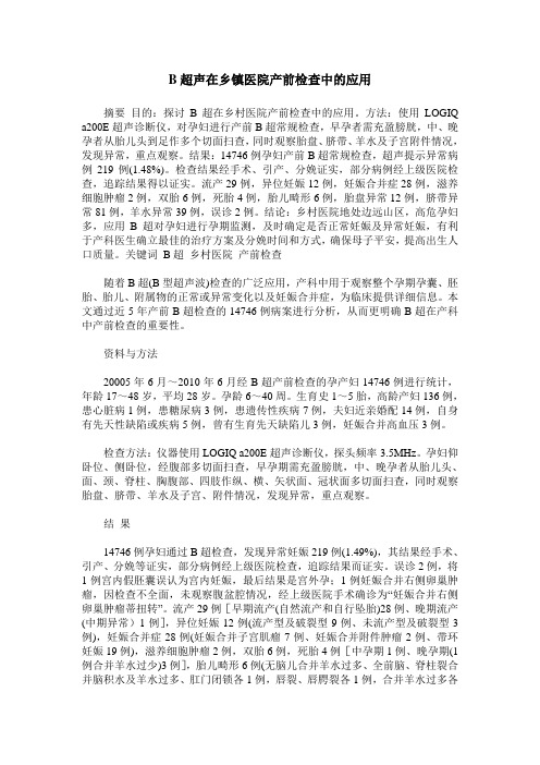 B超声在乡镇医院产前检查中的应用