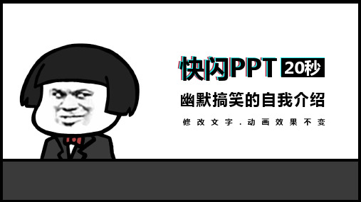 《幽默搞笑的自我介绍》快闪PPT