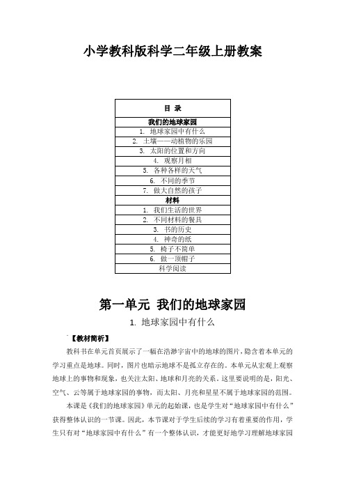 小学教科版科学二年级上册教案(全册)附目录含教材分析学情分析